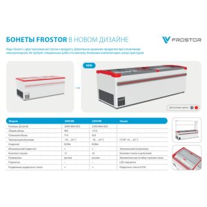 Бонета морозильная Frostor F 2500 B - Изображение 6